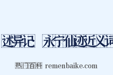 述异记·永宁仙迹近义词是什么意思的图片